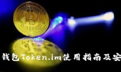 以太坊钱包Token.im使用指南及安全策略