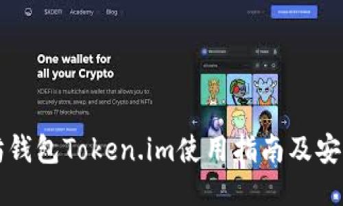 以太坊钱包Token.im使用指南及安全策略