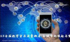 2023全国数字货币消费排名:各城市的崛起与变革