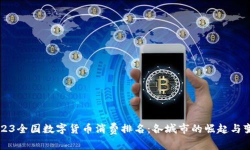 2023全国数字货币消费排名:各城市的崛起与变革