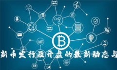 数字货币新币发行及开盘的最新动态与投资指南