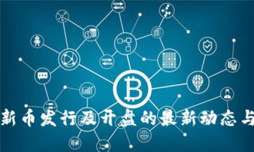 数字货币新币发行及开盘的最新动态与投资指南