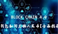 biasi以太坊钱包如何兑换人民币?全面指南与实用