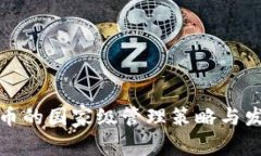 数字货币的国家级管理策略与发展规划