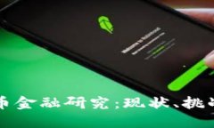 中国数字货币金融研究:现状、挑战与未来发展