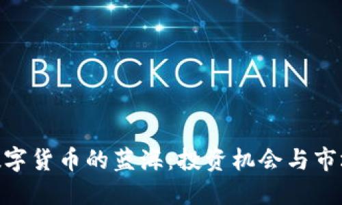 BTC数字货币的蓝海:投资机会与市场展望