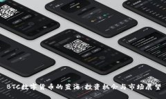 BTC数字货币的蓝海:投资机会与市场展望
