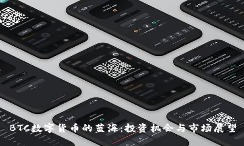 BTC数字货币的蓝海:投资机会与市场展望
