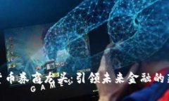 数字货币券商龙头:引领未来金融的新趋势