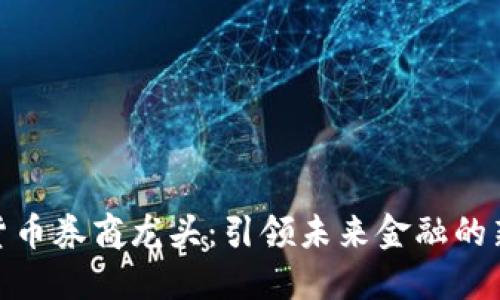 数字货币券商龙头:引领未来金融的新趋势