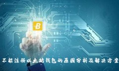 不能注册以太坊钱包的原因分析及解决方案