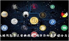 以太坊钱包节点替换指南:确保你的资产安全与
