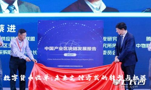 数字货币收单:未来支付方式的转型与机遇