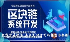 数字货币收单:未来支付方式的转型与机遇