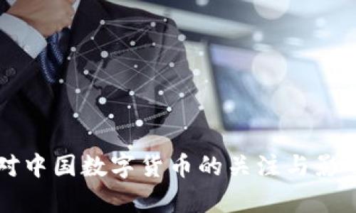 美国对中国数字货币的关注与影响分析