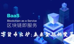央行数字货币出炉:未来金融的变革与挑战