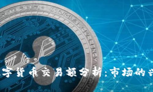 2018年数字货币交易额分析:市场的兴起与波动