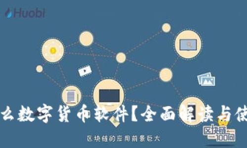 TP是什么数字货币软件?全面解读与使用指南