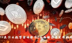 TP是什么数字货币软件?全面解读与使用指南