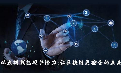 以太坊钱包硬件潜力:让区块链更安全的未来