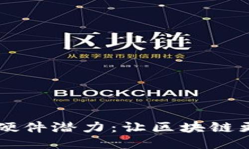 以太坊钱包硬件潜力:让区块链更安全的未来
