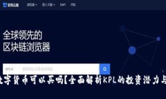 KPL数字货币可以买吗?全面解析KPL的投资潜力与