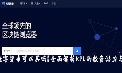 KPL数字货币可以买吗?全面解析KPL的投资潜力与风险