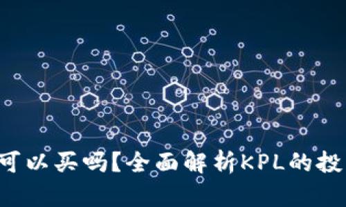 KPL数字货币可以买吗?全面解析KPL的投资潜力与风险