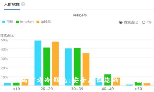 以太坊官方冷钱包:安全存储您的数字资产