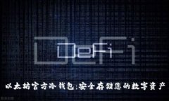 以太坊官方冷钱包:安全存储您的数字资产