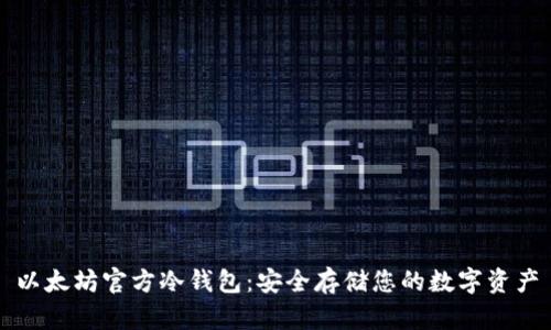 以太坊官方冷钱包:安全存储您的数字资产