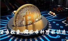 数字货币投资:哪些币种可能快速升值?