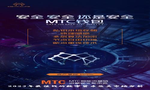 2023年最值钱的数字货币及其市场分析
