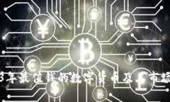 2023年最值钱的数字货币及其市场分析