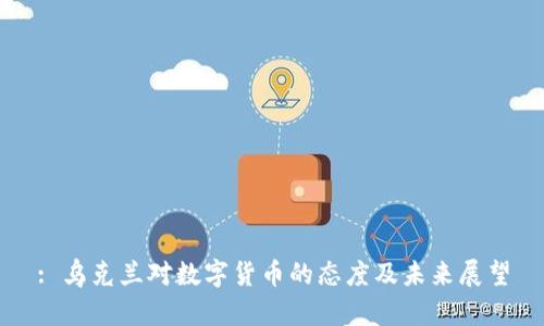 : 乌克兰对数字货币的态度及未来展望