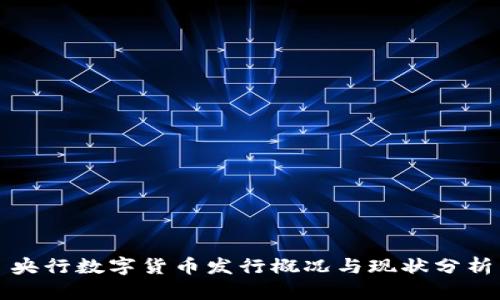 央行数字货币发行概况与现状分析