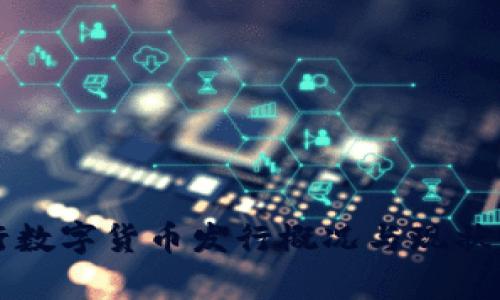 央行数字货币发行概况与现状分析