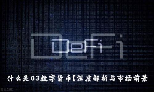 什么是03数字货币?深度解析与市场前景