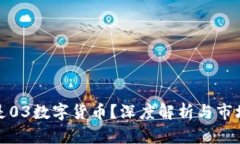 什么是03数字货币?深度解析与市场前景