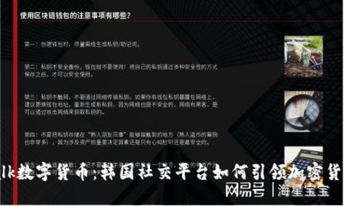KakaoTalk数字货币:韩国社交平台如何引领加密货币新趋势