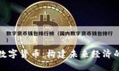 基建与数字货币:构建未来经济的新基础