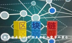 数字货币会议:引领未来金融变革的盛会