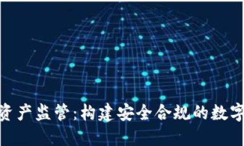 数字货币资产监管:构建安全合规的数字经济环境