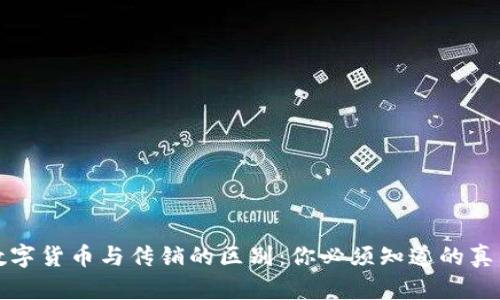 数字货币与传销的区别:你必须知道的真相