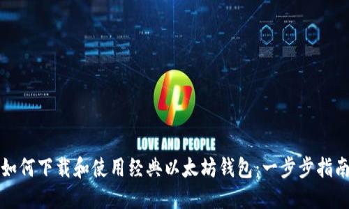 如何下载和使用经典以太坊钱包:一步步指南