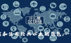 如何下载和使用经典以太坊钱包:一步步指南