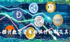 深入探讨数字货币的设计机制及其影响