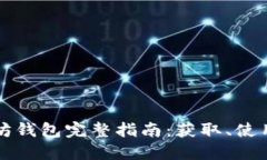 区块链以太坊钱包完整指南:获取、使用与安全