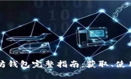 区块链以太坊钱包完整指南:获取、使用与安全保护