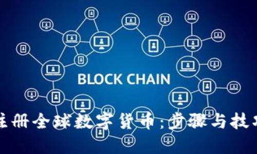 如何注册全球数字货币:步骤与技巧详解